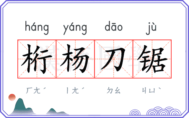 桁杨刀锯
