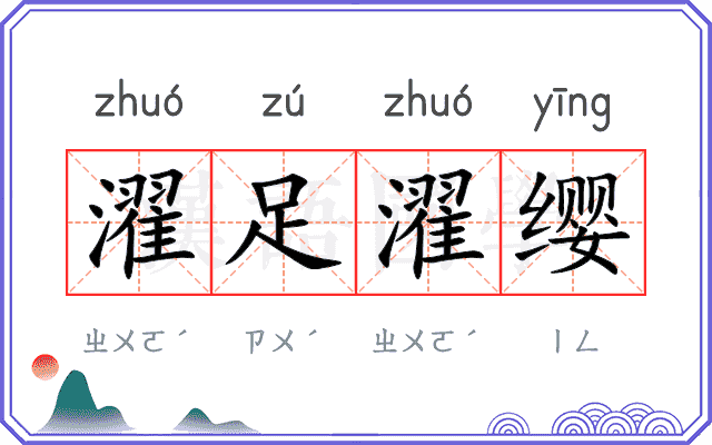 濯足濯缨