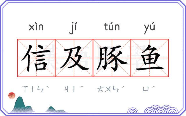 信及豚鱼