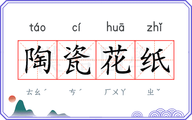 陶瓷花纸