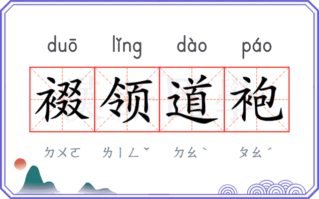 裰领道袍