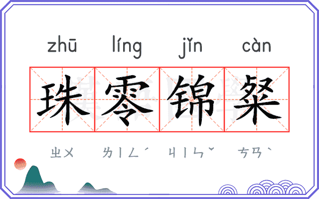 珠零锦粲