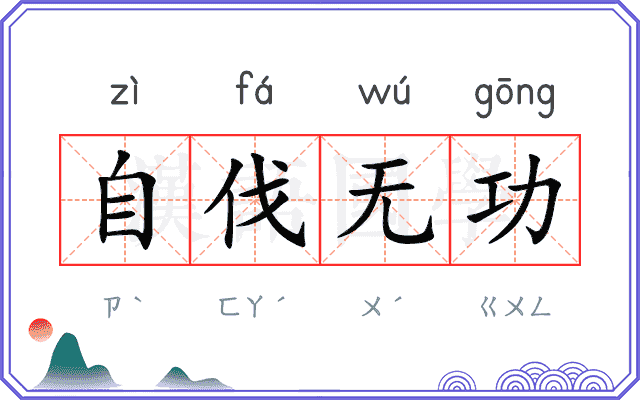 自伐无功
