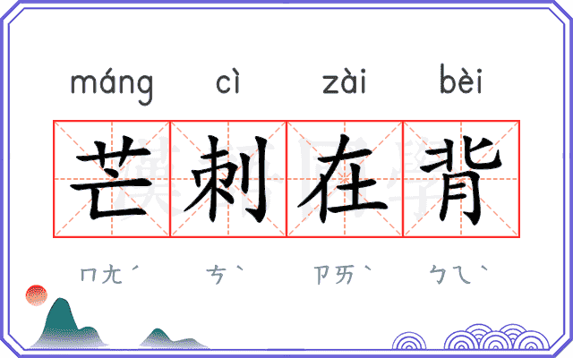 芒刺在背