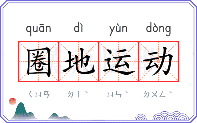 圈地运动