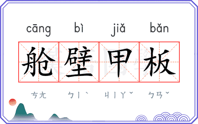 舱壁甲板