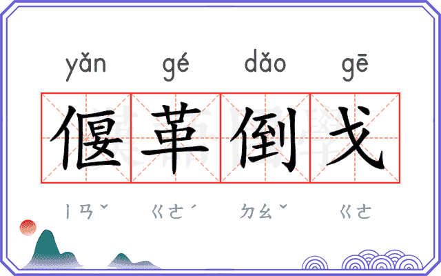 偃革倒戈