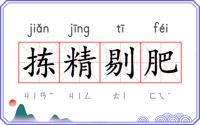 拣精剔肥