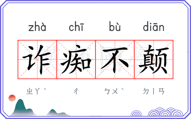 诈痴不颠