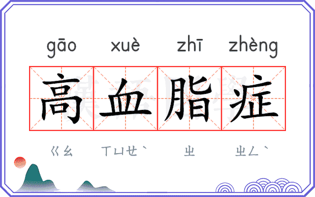 高血脂症