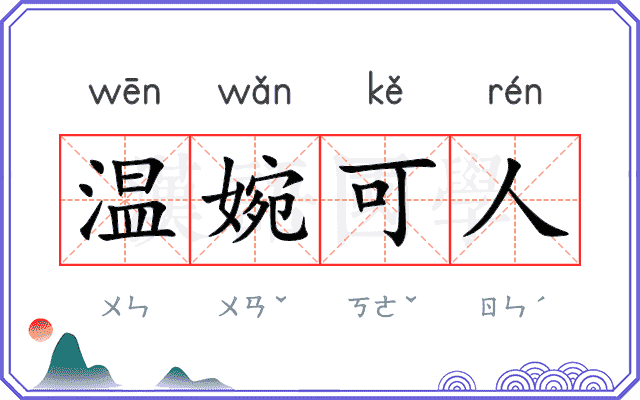 温婉可人