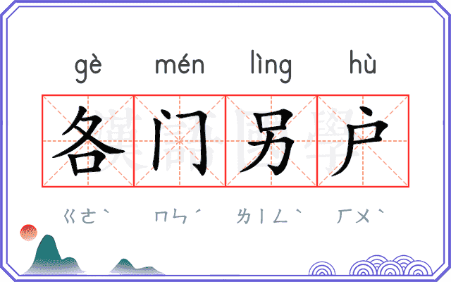 各门另户
