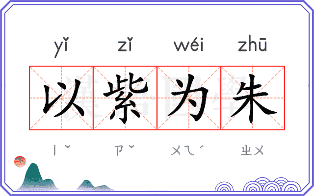 以紫为朱