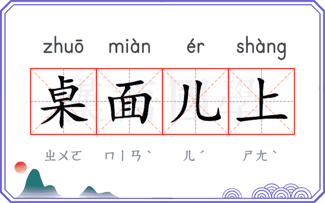 桌面儿上