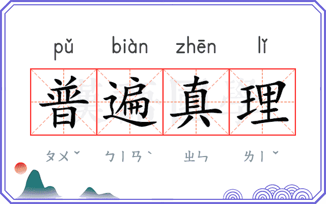 普遍真理