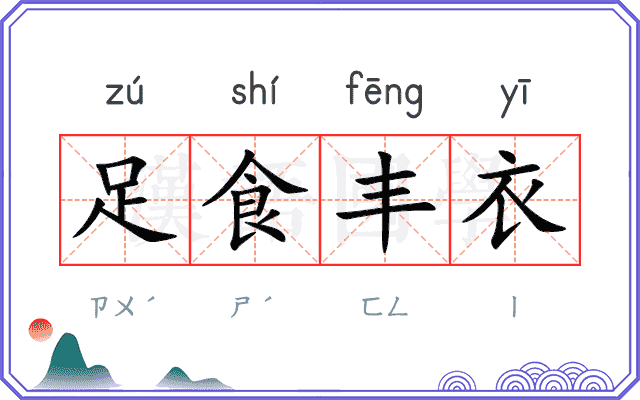 足食丰衣