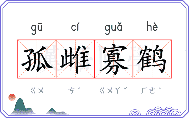 孤雌寡鹤