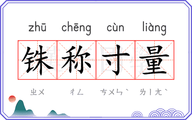 铢称寸量