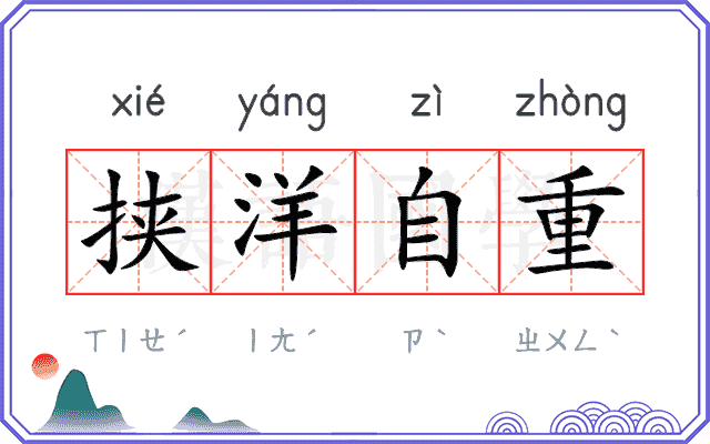 挟洋自重