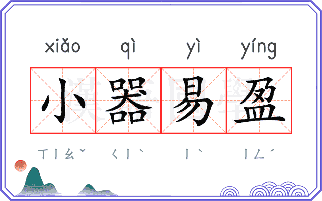 小器易盈