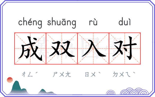 成双入对