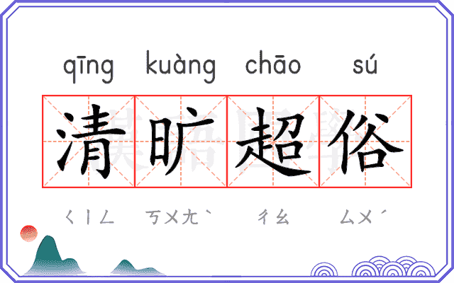 清旷超俗