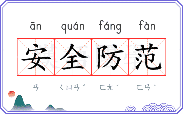 安全防范