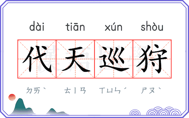 代天巡狩