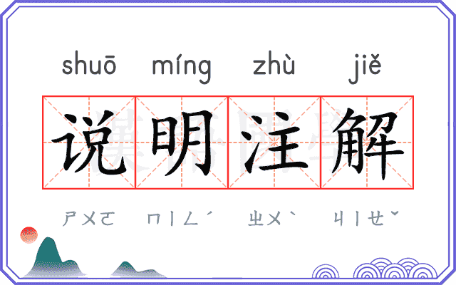 说明注解
