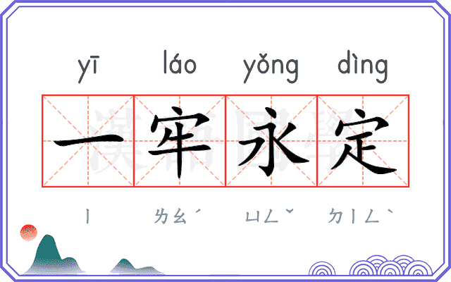 一牢永定