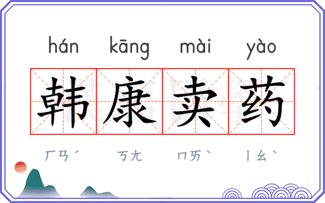 韩康卖药