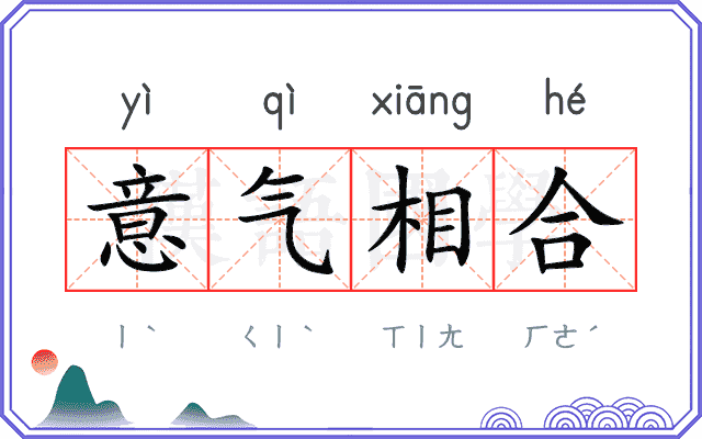 意气相合