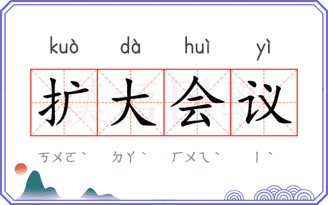 扩大会议
