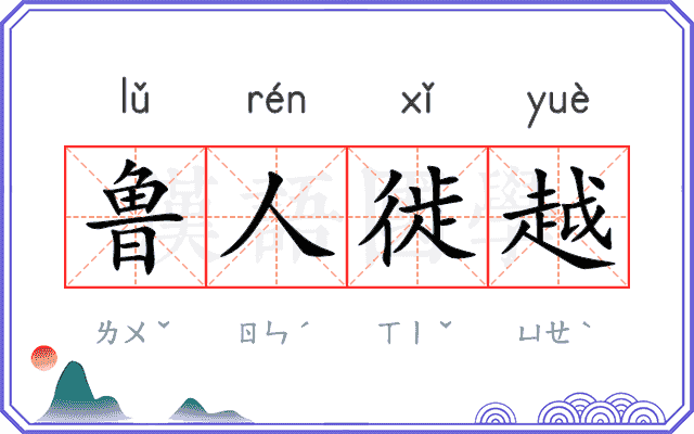 鲁人徙越