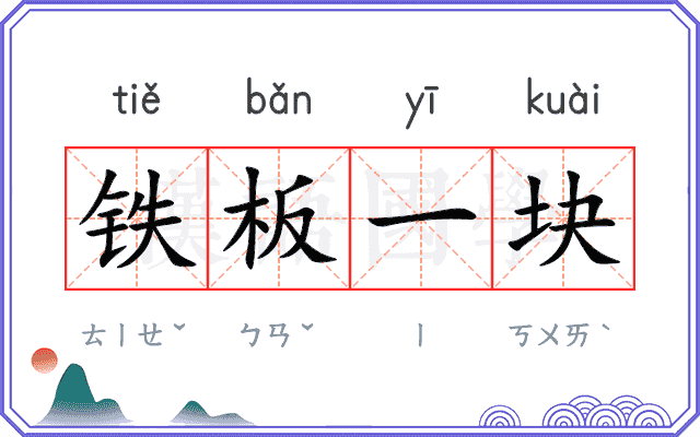 铁板一块
