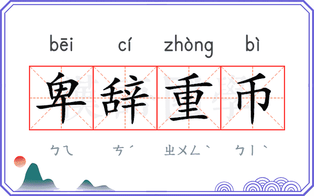 卑辞重币