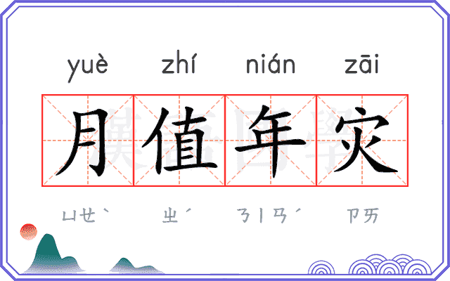 月值年灾