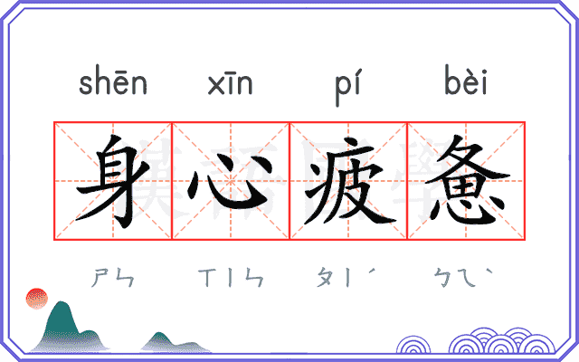 身心疲惫