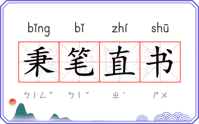 秉笔直书