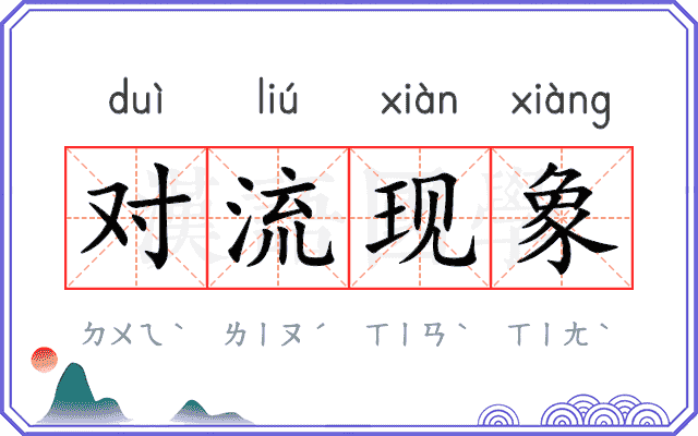 对流现象