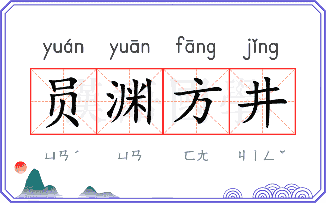 员渊方井