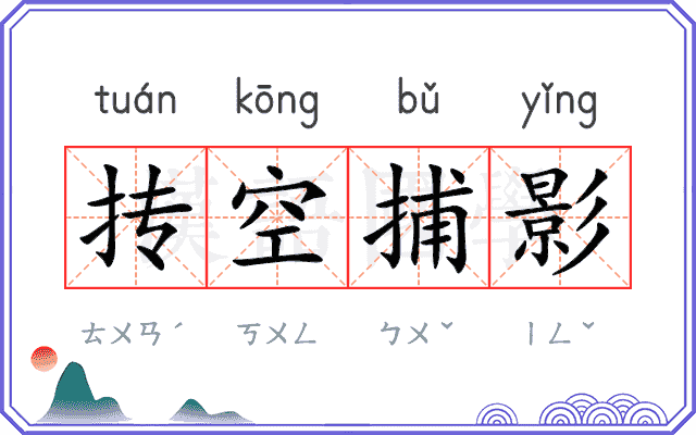 抟空捕影