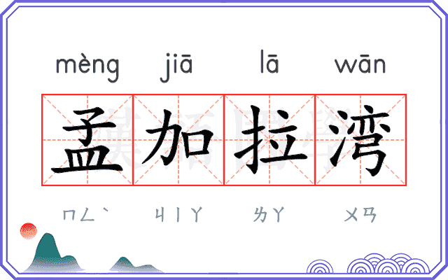 孟加拉湾