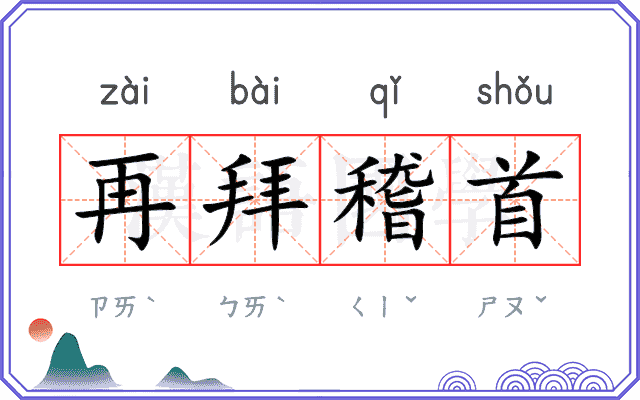 再拜稽首