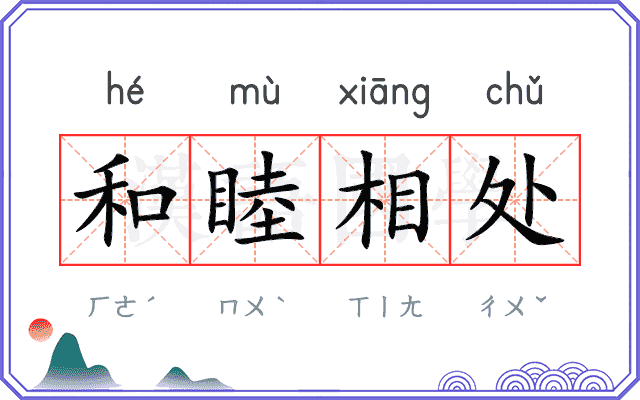 和睦相处