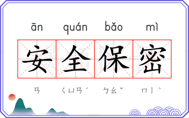 安全保密