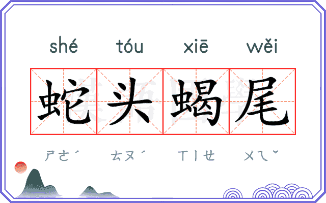 蛇头蝎尾