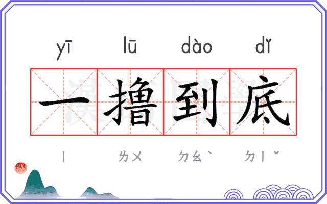 一撸到底
