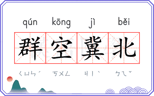 群空冀北