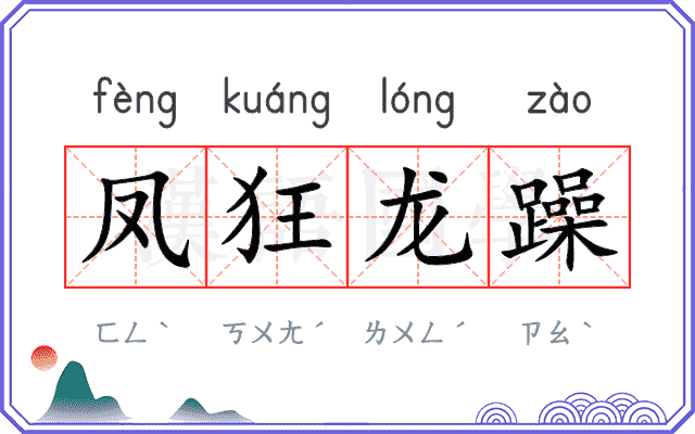 凤狂龙躁